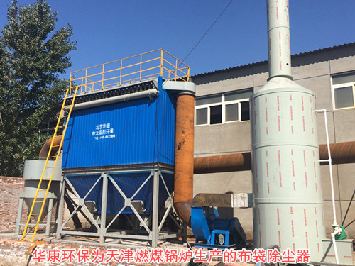 華康環保為天津生產的燃煤鍋爐布袋除塵器正常投入使用